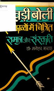 खड़ी बोली : राम-काव्यों में चित्रित समाज और संस्कृति