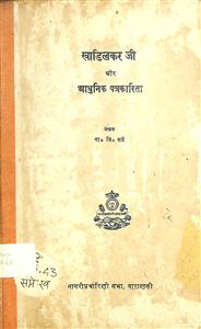 खाडिलकर जी और आधुनिक पत्रकारिता