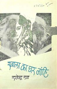 खाला का घर नांहि