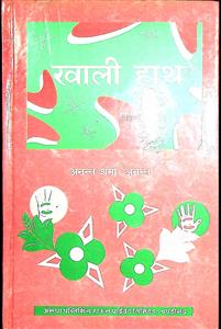 खाली हाथ