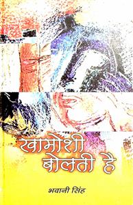 खामोशी बोलती है