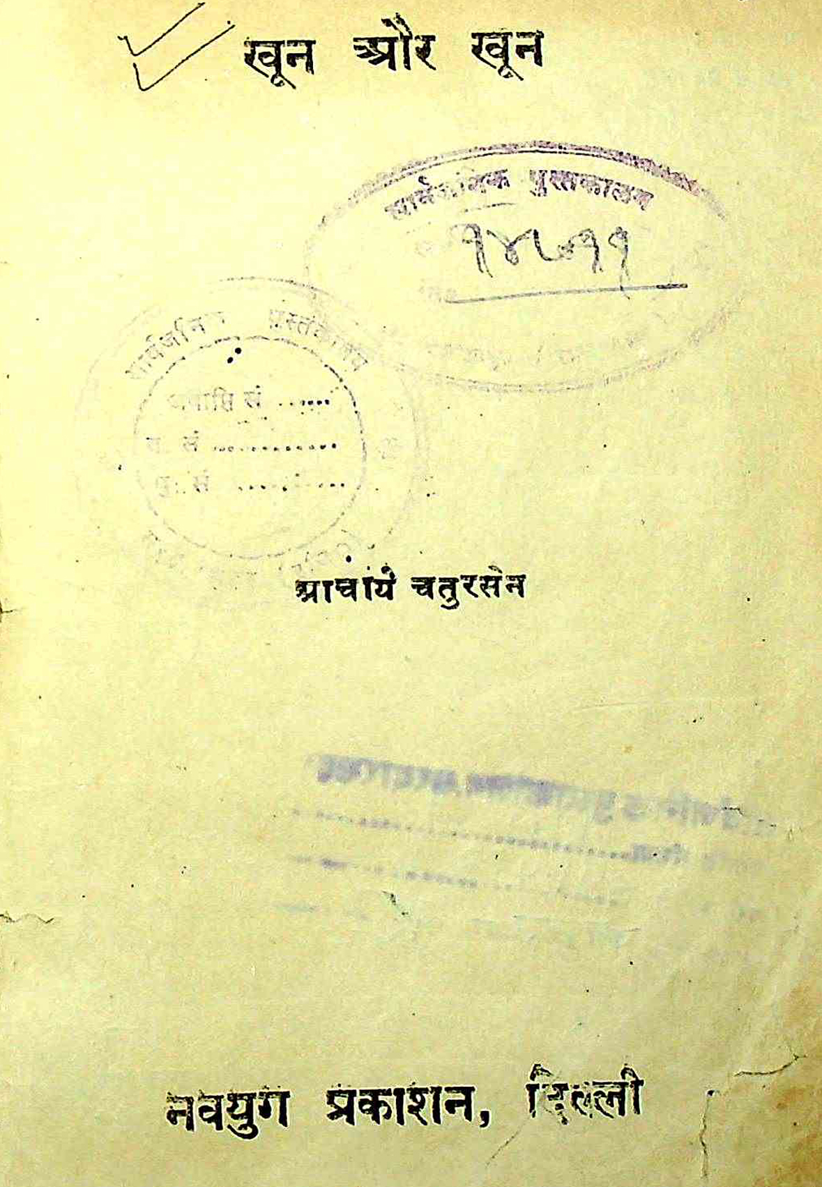 खून और खून