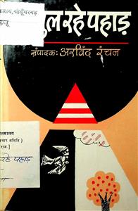 खुल रहे पहाड़