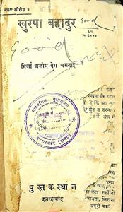 खुरपा बहादुर