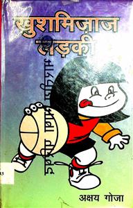 ख़ुशमिज़ाज लड़की