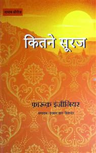 कितने सुरज