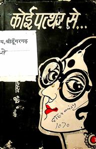 कोई पत्थर से...
