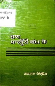क्षण कस्तूरी गंध के
