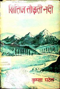 क्षितिज तोड़ती नदी