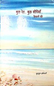 कुछ रेत.. कुछ सीपियाँ.. विचारों की