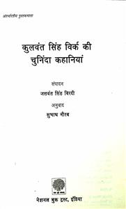 कुलवंत सिंह विर्क की चुनिंदा कहानियां