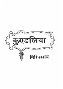 कुंडलिया गिरिधरराय