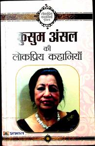 कुसुम अंसल की लोकप्रिय कहानियाँ