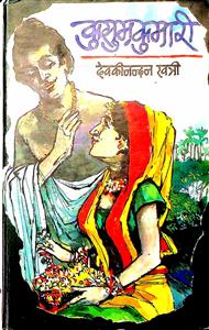 कुसुम कुमारी