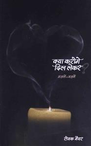 क्या करोगे दिल लेकर