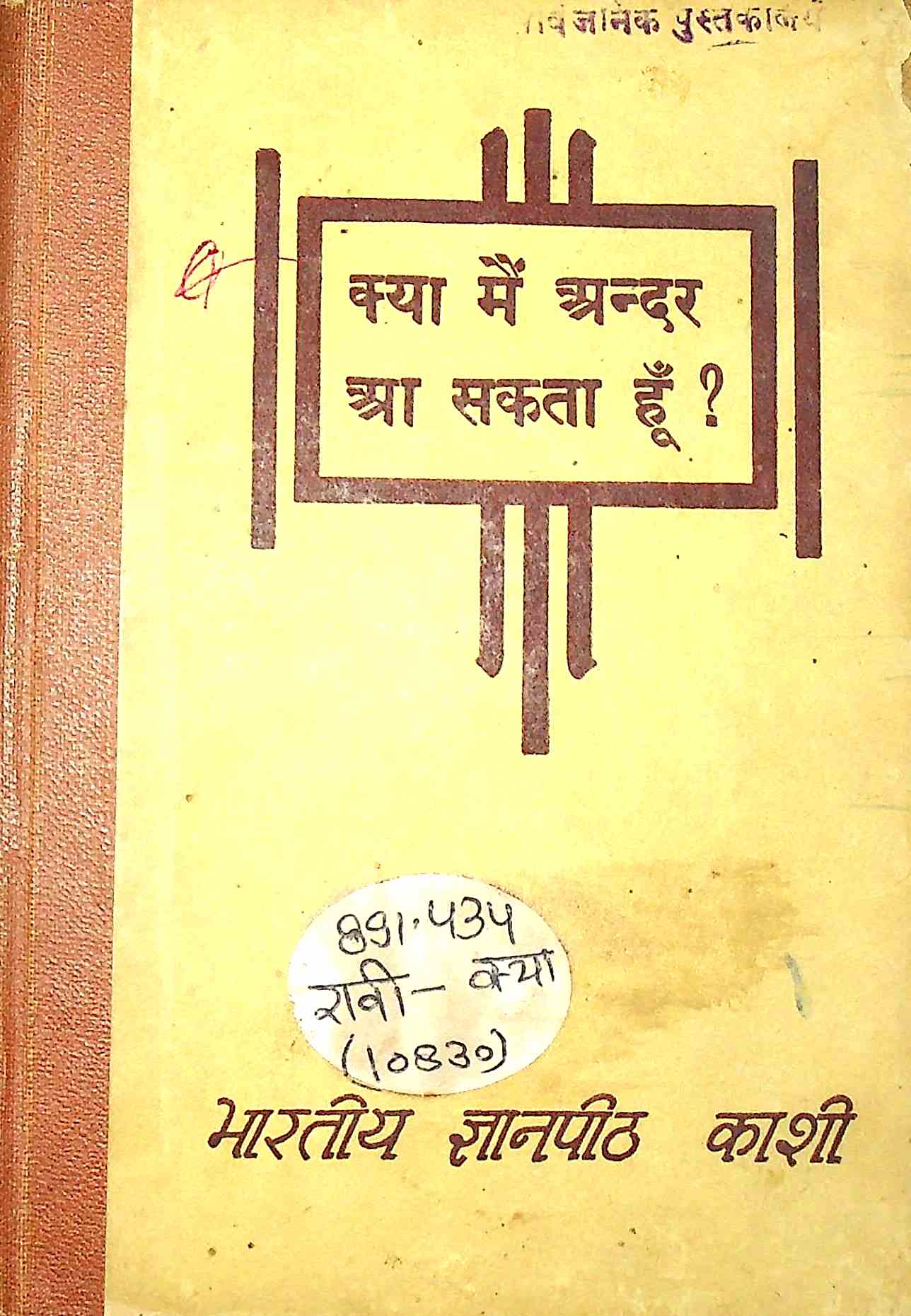 क्या में अन्दर आ सकता हुँ
