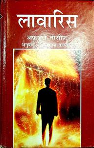 लावारिस
