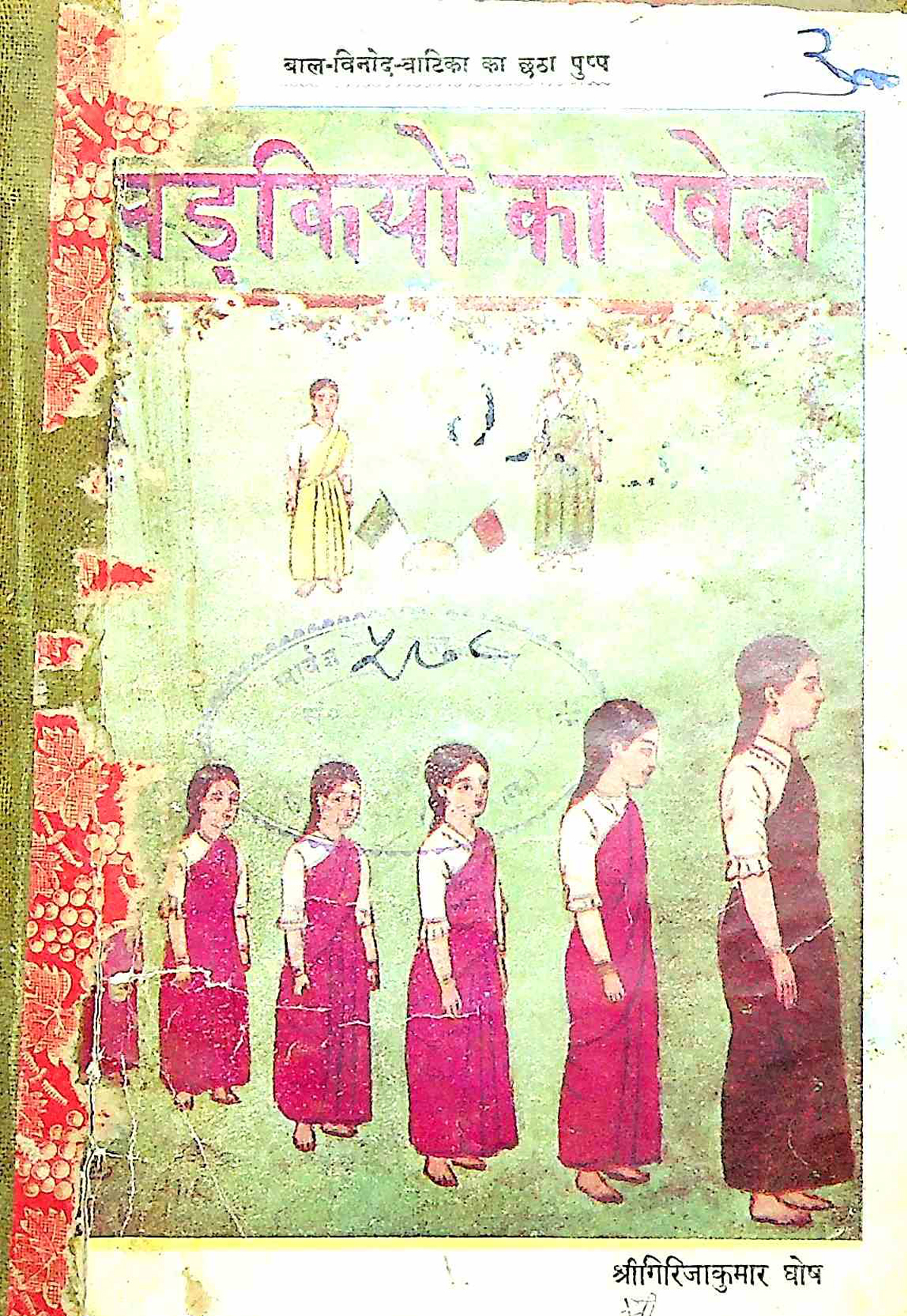 लड़कियों का खेल