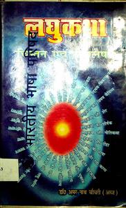लघुकथा: चिन्तन एवं विश्लेषण