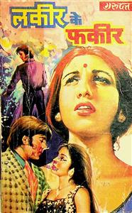 लकीर के फकीर