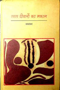 लाल दीवारों का मकान