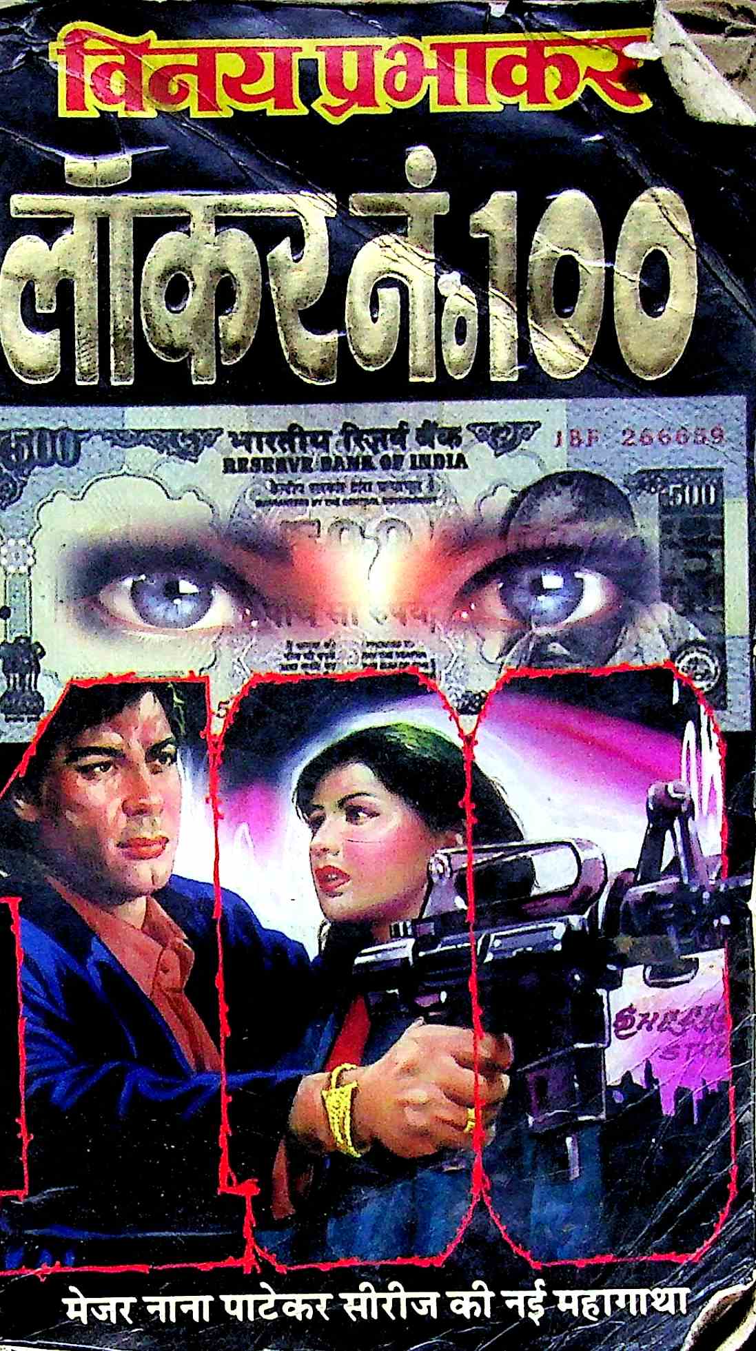 लॉकर नं.100