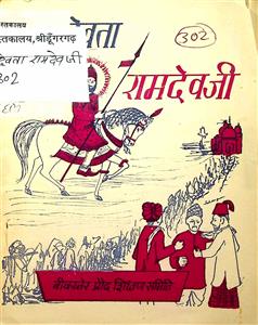 लोक-देवता रामदेव जी