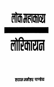 Lok Mahakavya Lorikayan