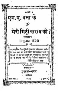 एम. ए. बनाके क्यों मिट्टी ख़राब की ?