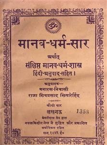 मानव-धर्म-सार