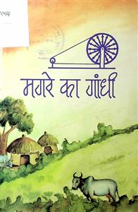 मगरे का गांधी