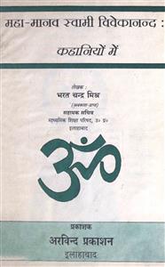 महा-मानव स्वामी विवेकानंद : कहानियों में