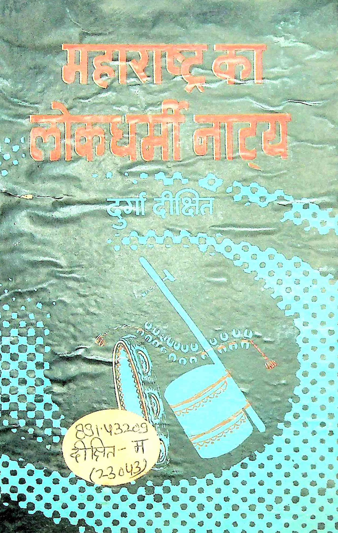 महाराष्ट्र का लोकधर्मी नाट्य