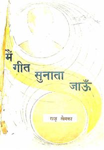 मैं गीत सुनाता जाऊं
