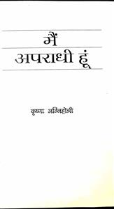 मैं अपराधी हूं