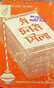 मैं इनसे मिला