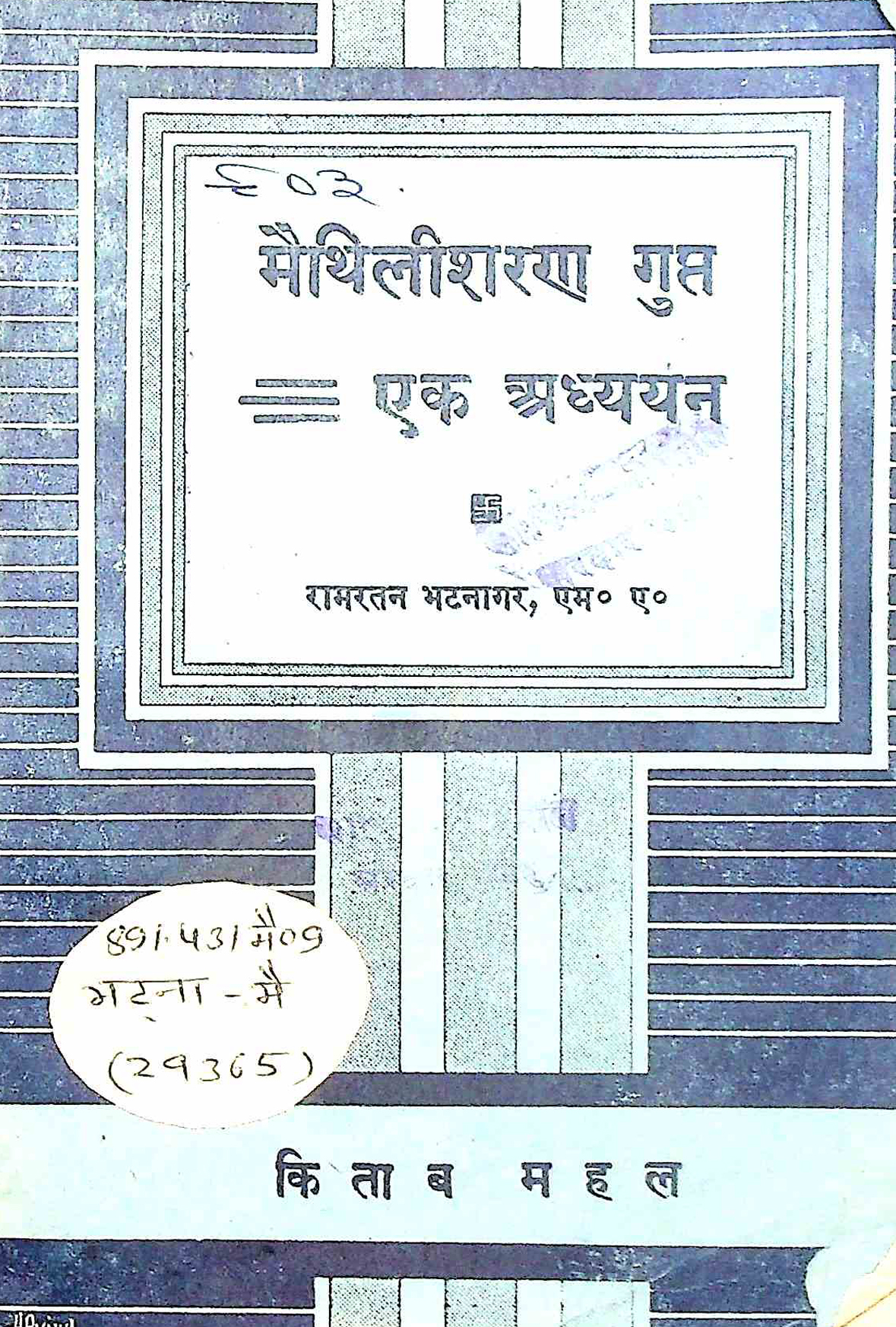 मैथिलीशरण गुप्त : एक अध्ययन