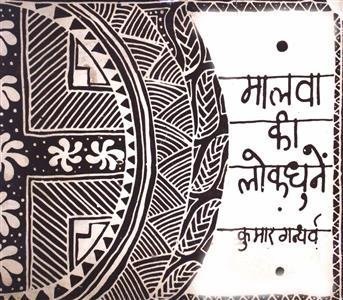 मालवा की लोक धुनें