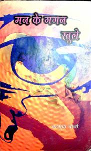 मन के गगन खुले