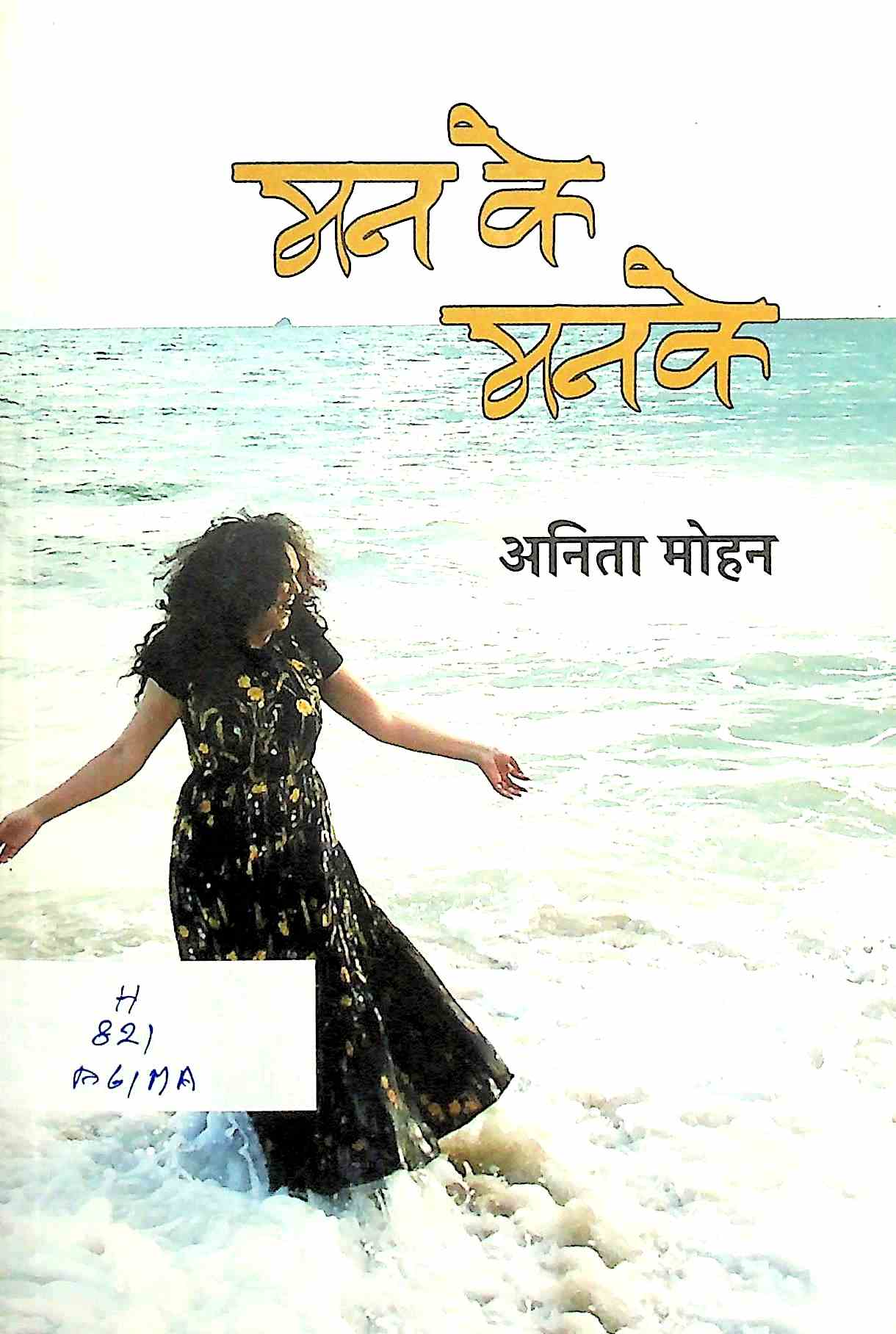 मन के मनके