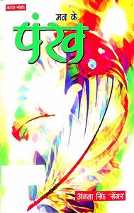 मन के पंख
