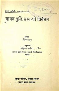 मानव बुद्धि सम्बन्धी विवेचन