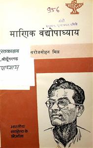 माणिक वंद्योपाध्याय