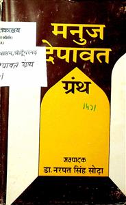 मनुज देपावत ग्रंथ