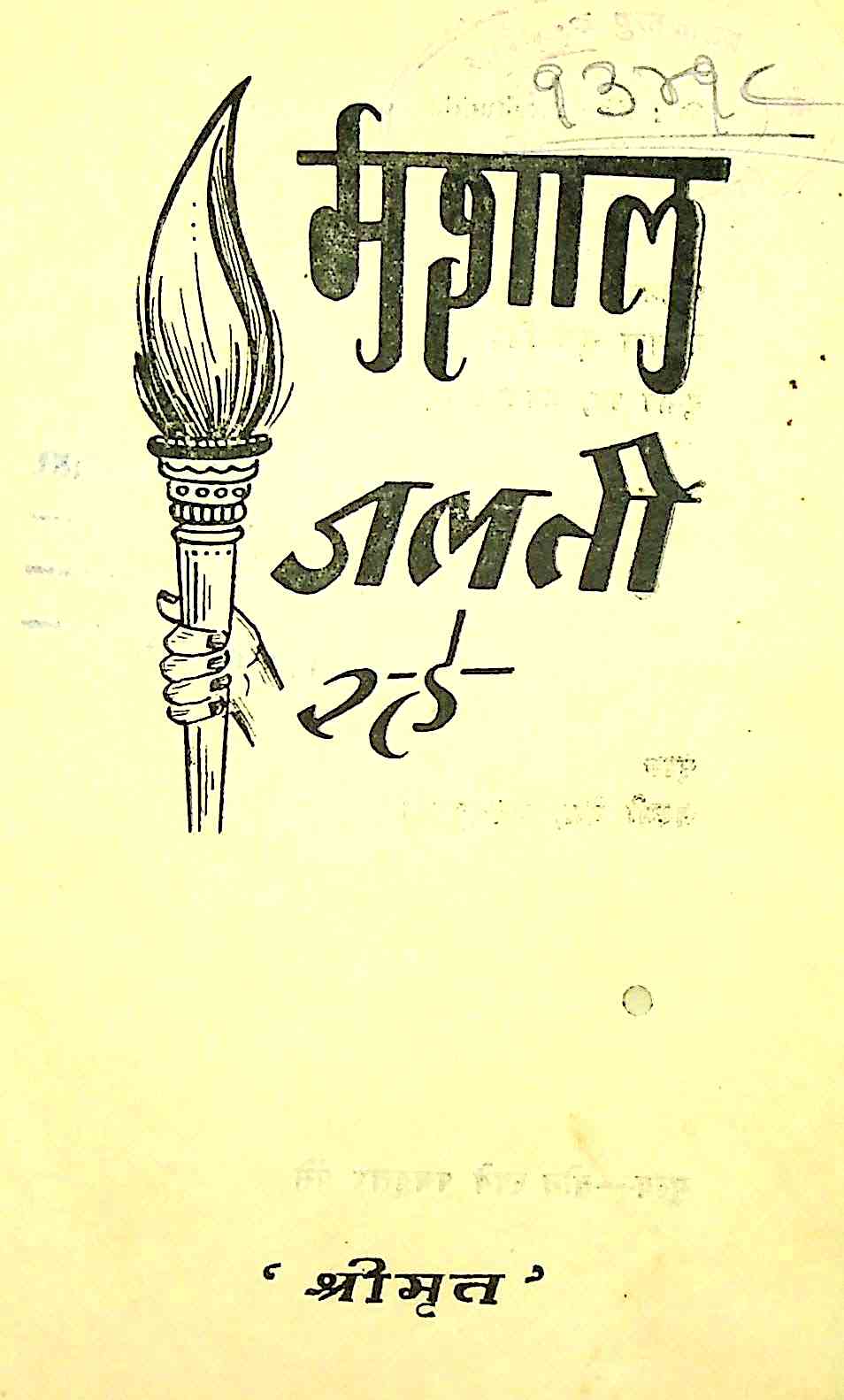 मशाल जलती रहे