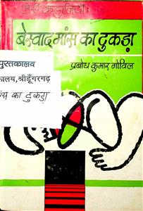 मांस का बेस्वाद टुकड़ा