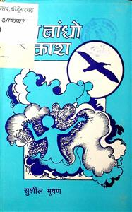 मत बाँधो आकाश