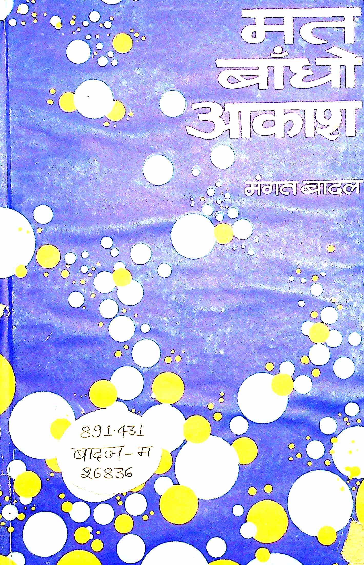 मत बांधो आकाश