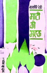 माटी की महक