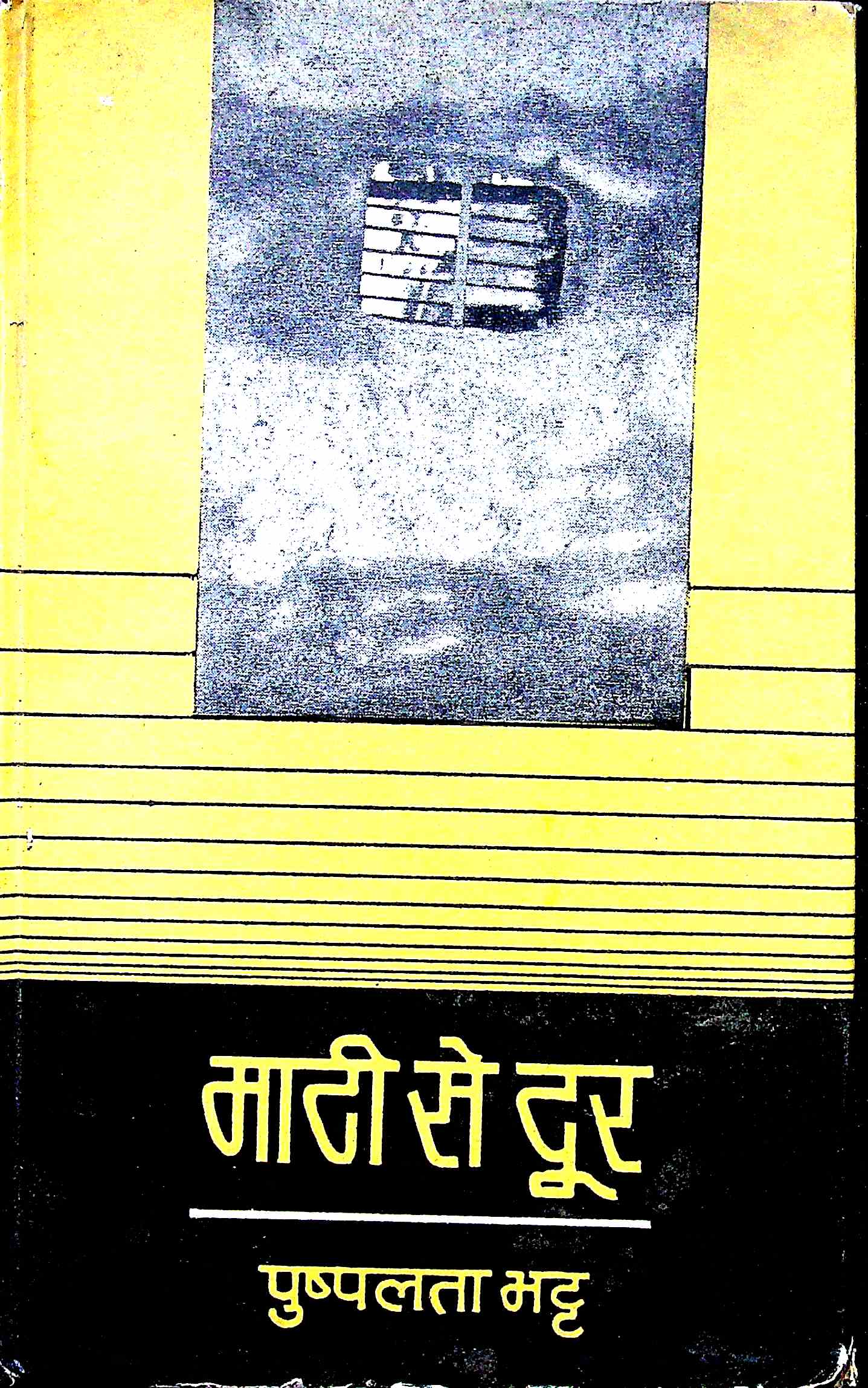 माटी से दूर